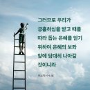 [히브리서 4:16]그러므로 우리가 긍휼하심을 받고 때를 따라 돕는 은혜를 얻기 위하여 은혜의 보좌 앞에 담대히 나아갈 것이니라 이미지