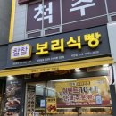 보리어린이집 | 인천 서창동 빵집 추천｜찰찰보리식빵 서창점 건강한 식빵 후기