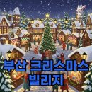 2호선 센텀시티역 7번출구 | 2025 부산 크리스마스 빌리지, 예약부터 후기까지 핵심 정보!