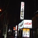 서대포소금구이 이미지