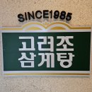 고려조삼계탕 상무점 네이버블로그