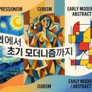 미술사산책 | [미술사 산책] 찰나의 빛에서 추상의 세계로: 인상주의부터 모더니즘까지