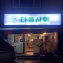 송정다올 이미지