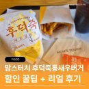 맘스레스토랑 | 맘스터치 후덕죽통새우버거 후기, 할인방법까지 솔직 공개