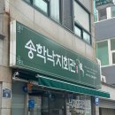 토치회관 | [목포 여행 맛집] 목포 낙지를 코스 요리"송화 낙지 회관"