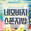 (주)모아이테크놀러지 | 스폰지밥 성우 등장인물 뚱이 플랑크톤 징징이 명곡 노래 월요일 좋아
