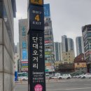단대오거리역 4번출구 이미지