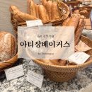 아티장베이커스컴퍼니 파주점 | 천연 발효종 만든 건강빵 파주 베이커리 카페 아티장베이커스 스타필드빌리지 운정점