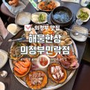 (주)하나유통 | 의정부 민락동 가성비 좋은 제철 해산물 맛집 해물한상 내돈내산 솔직후기