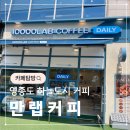 만랩커피 영종하늘도시점