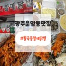 월곡동할매떡볶이 | 광주 운암동 맛집 불향가득 매운 무뼈닭발 월곡동할매닭발 포장 후기