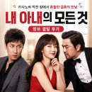 한국결혼정보 | 영화 내 아내의 모든 것 정보 결말 후기, 카사노바 작전 앞에서 흔들린 결혼의 민낯