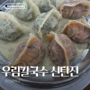 모시칼국수 | [우림칼국수 신탄진점] 신탄진 칼국수 찐 맛집 우림칼국수 방문후기