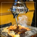 구이농협덕천지점 | 덕천 맛집 내돈내산 부막숯불닭갈비 추천