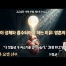 2026년 4월 28일 가해 부활 제4주간 화요일 (요한 10,22-30) ＜말씀이 성체와 흡수되어야 하는 이유＞ 이미지