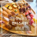 만타스시 | 창원 상남동 초밥 맛집 추천, 만타스시31 대표메뉴 초밥 32p 후기