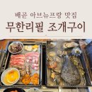 배곧아브뉴프랑센트럴엘로우 | 배곧 아브뉴프랑 맛집 무한리필 조개구이