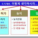 임야, 산지전용 꼭꼭 씹어보기| 이미지