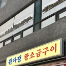 금천구 시흥 고깃집 [원다정 왕소금구이], 무쇠판에 제대로 구워먹는 맛집!