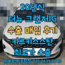 은혜카 | 더뉴그랜저IG 렌트카 이력도 중고차수출 가능할까?