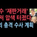 김명수 &#39;재판거래&#39; 수사, 문재인 양산 사저 압색 터져나왔다...검사장들의 충격 발언 성창경TV 이미지