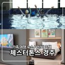 가족 | 경주 수영장 호텔 체스터톤스 더 테라스 5인 가족숙소 조식후기