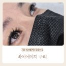 구리 속눈썹연장 유지력좋은곳 '바이에이치'방문후기♡