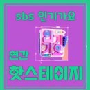 💎 SBS인기가요 월간 핫스테이지 수상 사진이 올라 왔어요.💎 이미지