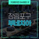 부산시설공단 본사 1층(남/녀) | 덜 알려진(?) 부산 가볼 만한 곳! 부네치아 장림포구, 실망으로 끝났던 이유