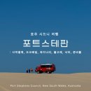 놀러와 | 포트스테판 투어 호주 놀러와 시드니 여행 예약 후기 : 사막썰매 오크베일 돌고래 와이너리 낙타 준비물