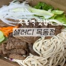 샐러디목동역점