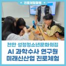성정청소년문화의집 | [진로체험] 천안 성정청소년문화의집 AI 과학수사 연구원 진로프로그램