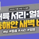 [내일날씨] 내륙지역에 서리·얼음, 동해안 새벽까지 비 와요! 10월 24일 17시 기준 이미지