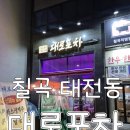 대구 칠곡 태전동 대로포차 찐후기! 북성로불고기,우동 맛집 안주가 맛있는 칠곡 술집 여기가시면 됩니다!
