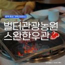 가족농원식당 | 벌터관광농원 스완 한우관 정육식당 후기 (충북 음성 가족모임장소)
