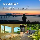 이소하우스 | 강화도 펜션 추천 1박2일 숙소 단체 독채 펜션 이소하우스 스테이시즌 예약