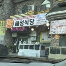 혜성식당 | [하동맛집] 참게탕이 맛있는 하동 맛집 혜성식당 내돈내산 후기