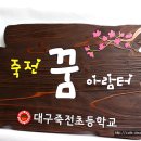 죽전초등학교 이미지