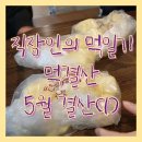 [직장인의먹결산] 5월 결산(1)ㅣ피크니크홍대점, 범계중앙공원피크닉, 범계꼬꼬아찌, 토모다찌라멘...