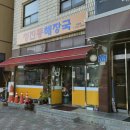 청진동해장국석촌역점