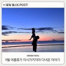 마을관리 휴양지 | 9월 이시가키지마 날씨 여행후기 | 일본 소도시휴양지 늦은 여름휴가 추천