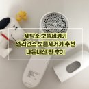 원세탁소 | 세탁소 보풀제거기로 유명한 멜리언스 보풀제거기 추천 내돈내산 후기