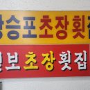 장승포초장집