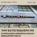 구의교회 | 구의역 점심 맛집 천년초손칼국수 주차 메뉴 솔직후기 - 혼밥추천