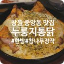 매일시장주차장 | [창원 중앙동] 창원치킨맛집 '장작골누룽지통닭'