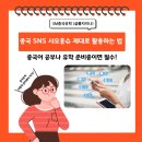 복단식당 | 중국 SNS 샤오홍슈 제대로 활용하는 법 중국어 공부나 유학 준비중이면 필수!