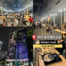 충무동해안시장 | [부산] 충무해안시장 해장밤바다 축제 솔직후기, 야시장 푸드존, 기대하지마세요