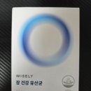다나스약국 | 가성비 유산균 추천 와이즐리 장건강 유산균 먹어봤어요