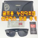 오렌즈 광양점 푸른안경콘텍트 | 다초점 선글라스 맞춤 후기 : 레이벤 RB4264 X 케미...프로 - 둔포 J글라스안경 &amp; 오렌즈 아산테크노밸리점