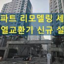 여부초밥 원주중앙점 | 원주 전열교환기 설치아파트 전열교환기 신규 설치 중앙하이츠 리모델링 시공 후기